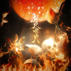 ［阴阳师］焚世火(阿修罗原创同人曲)