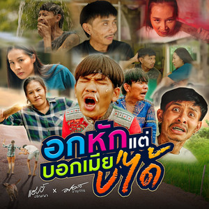 อกหักแต่บอกเมียบ่ได้