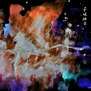 当你孑然一身的时候