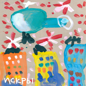 Искры