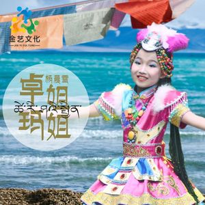 卓玛姐姐