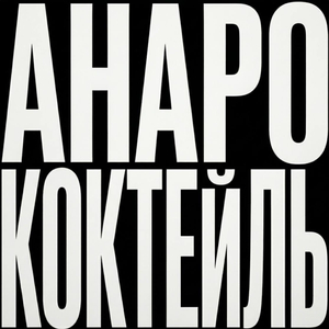 Коктейль