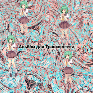 Постпанк