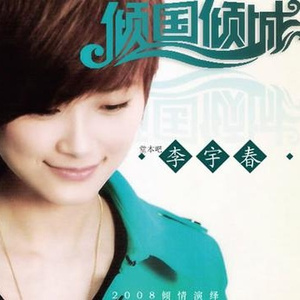 倾国倾城（通俗版）