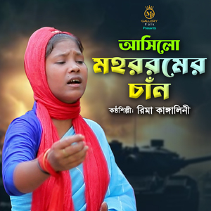 আসিলো মহররমের চাঁন কারবালার জারি (Jari)