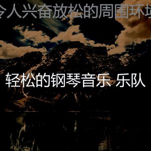 抚慰的健康回忆