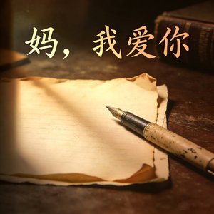 妈，我爱你