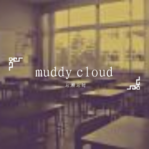 【开头清唱警告】muddy cloud（翻自 初音ミク）