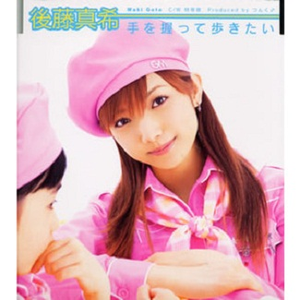 手を握って歩きたい