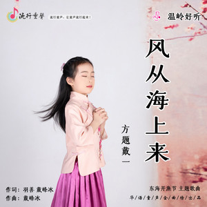 风从海上来