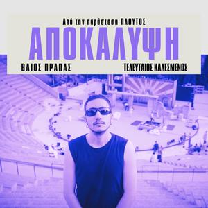 Apokalipsi (feat. Vaios Prapas)