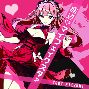 底辺♡マイフェイクスタァ (feat. 初音ミク)