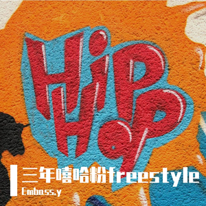 Lil Sane-三年嘻哈粉freestyle(Prod by Lil Sane)（翻自 Lil Sane）（Embass.y remix）