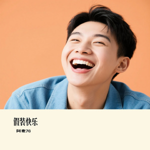 假装快乐（Cover 呆呆破）