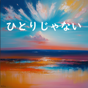 ひとりじゃない