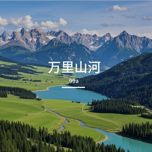 万里山河-整曲 伴奏