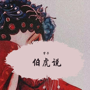 伯虎说（翻自 伯爵Johnny）