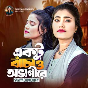 একটু বাঁচাও অভাগীরে || Ektu Bachao Ovaghire