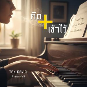 คิดบวกเข้าไว้