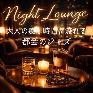 大人の癒し時間に流れる都会のジャズ音楽【ゆったりジャズ勉強用、作業用、リラックスBGM】