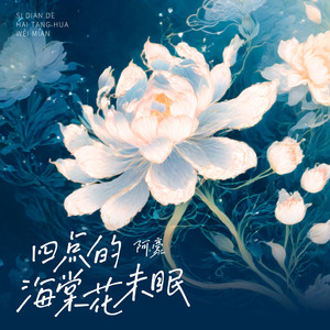 四点的海棠花未眠