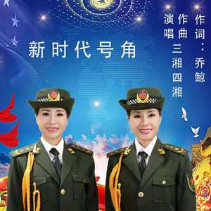 新时代的号角 作词：乔鲸 作曲：三湘四湘
