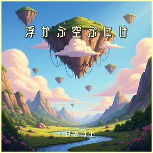 浮かぶ空ぷにけ