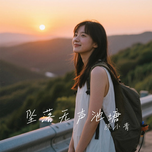 坠落无声池塘