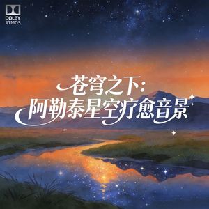 雪峰低语·阿尔泰安神脉动