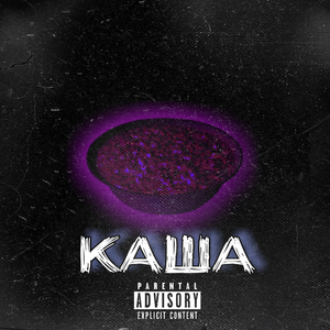 КАША