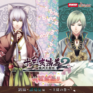 触れる指先　諸葛亮編