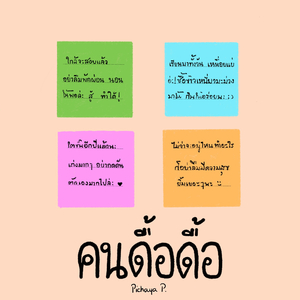 คนดื้อดื้อ