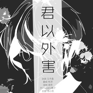 君以外害（翻自 泣き虫）