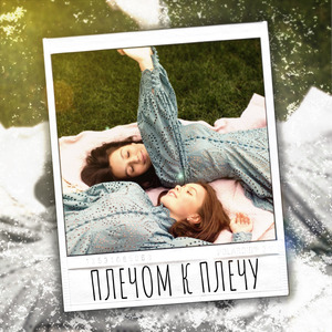 Плечом К Плечу