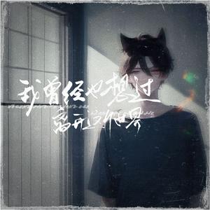 我曾经也想过离开这个世界·少年ver