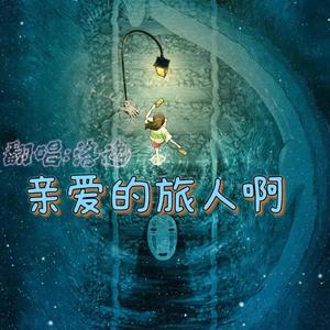 亲爱的旅人啊（2021最美的夜）