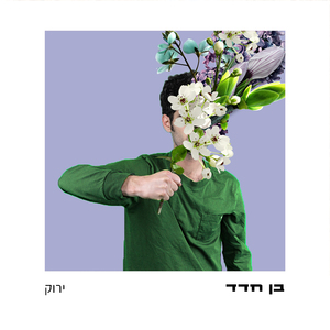ירוק