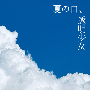 夏の日、透明少女