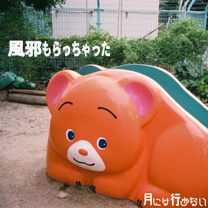 風邪もらっちゃった