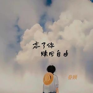 忘了你赎回自由