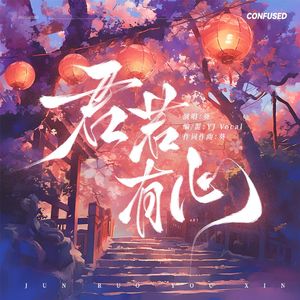 4.14《君若有心》MMM1(1) 伴奏