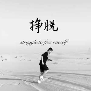 挣脱 （PROD BY GOAT MUSIC）