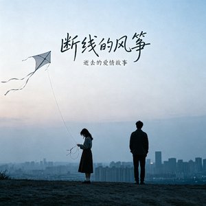 断线的筝 还在寻你的风