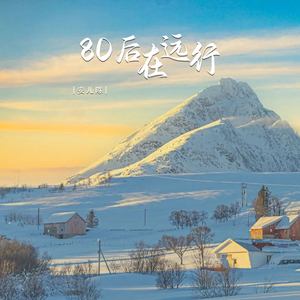 80后在远行