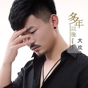 多年以后 (DJ何友版)