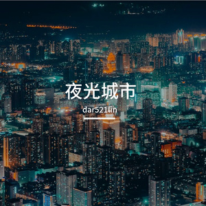夜光城市