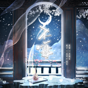 不悔（Cover 刘庭羽 / 陆昱霖）