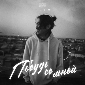 Побудь со мной