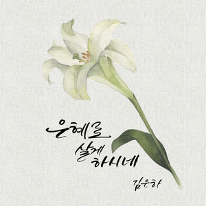 은혜로 살게 하시네 (Instrumental)