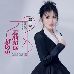 爱的越深越伤心（伴奏）